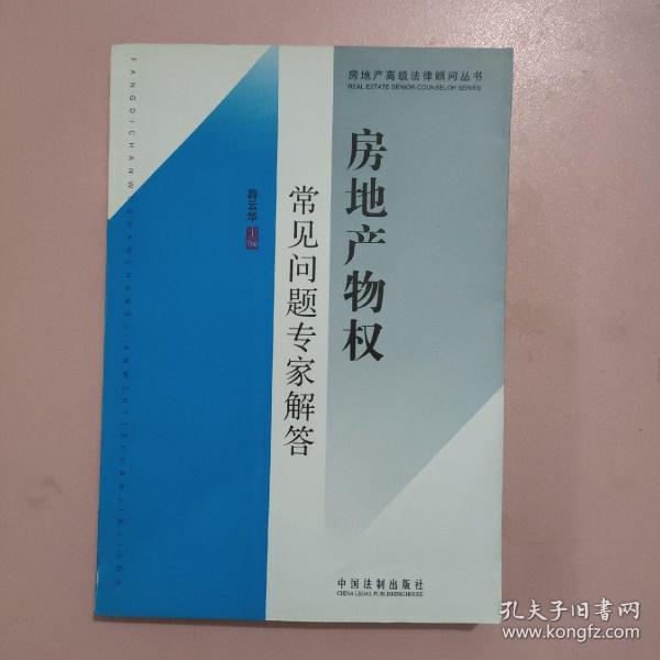 房地产高级法律顾问丛书9：房地产物权常见问题专家解答