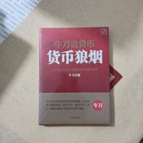 牛刀说货币：货币狼烟