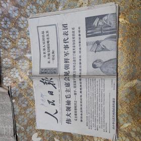 人民日报 1962年12月3日 1968年1月30日五六版 1970年7月31日 中国青年报 1962年2月3日 3月20 27日 10月1日残 1963年10月29日三四 12月10日三四版 1984年10月1日破损（10张可分开出售）