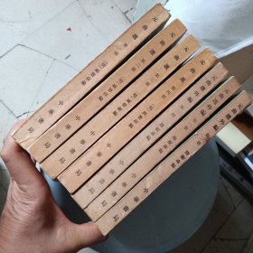 元曲选(全四册) 元曲选外编(全三卷) 7本合售