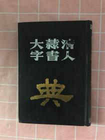 清人隶书大字典