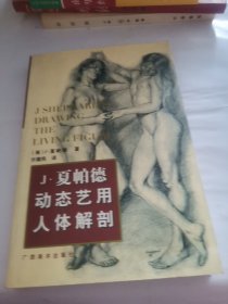 J.夏帕德动态人体解剖