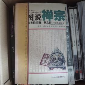 图说禅宗：佛家参修的渐、顿之悟（全彩典藏图本）