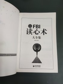 FBI读心术大全集（超值白金版）