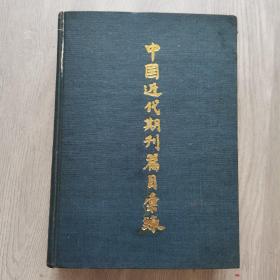 中国近代期刊篇目汇录（2）第二卷上
