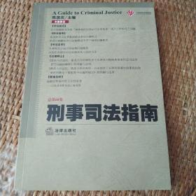 刑事司法指南（2016年第4集 总第68集）