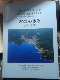 東京大学海洋研究所 国際沿岸海洋研究センター(旧大槌臨海研究センター)30年の歩み1973-2003