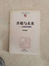 开端与未来：从现象学到解构