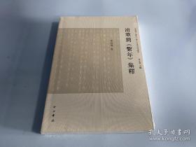 清华简《系年》集释 全新品相原封未拆正版现货一版一印