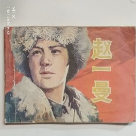 赵一曼