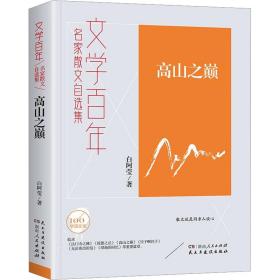 高山之巅 杂文 白阿莹 新华正版