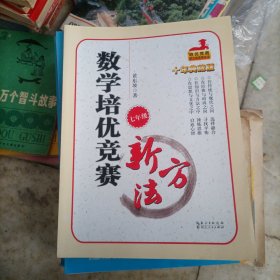 新版《数学培优竞赛新方法》7七年级 黄东坡系列培优教辅 第七版