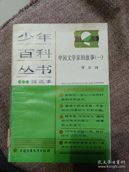 少年百科丛书，中国文学家的故事。1