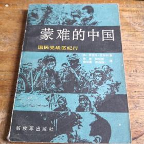 蒙难的中国
一一一国民党战区纪行