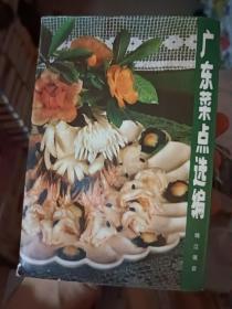 广东菜点选编