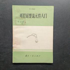 可控硅整流元件入门。