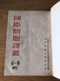 国际问题译丛 1952 创刊号 中国人民外交学会