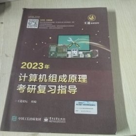 2023年计算机组成原理考研复习指导