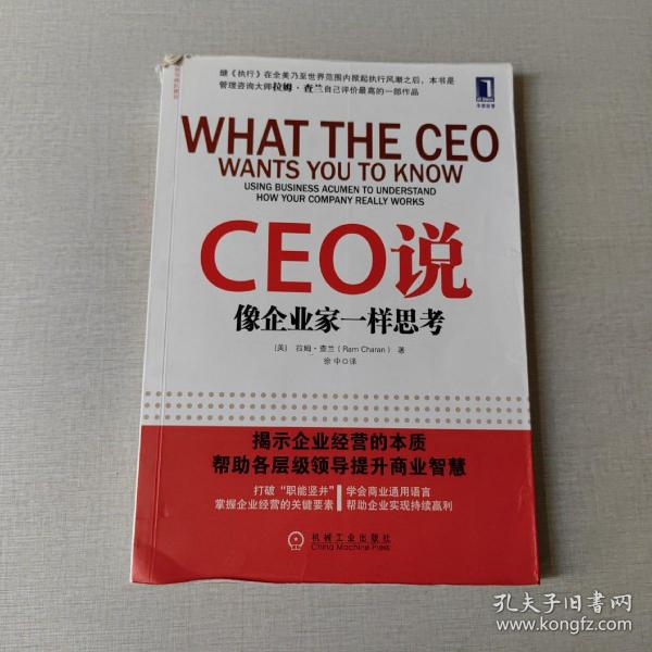 CEO说：像企业家一样思考