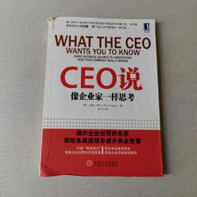 CEO说：像企业家一样思考