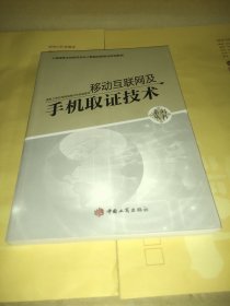 移动互联网及手机取证技术