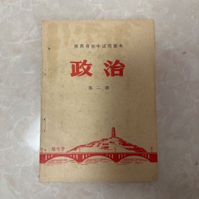 陕西省初中使用课本政治第二册