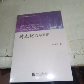 跨文化交际通识 国际中文教师专业能力丛书