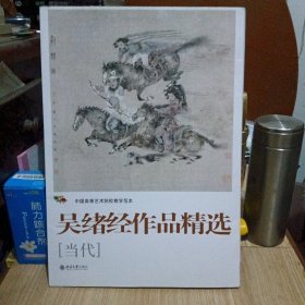 中国高等艺术院校教学范本 吴绪经作品精选（全二十四幅）