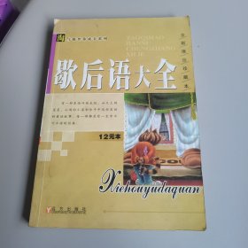 歇后语大全