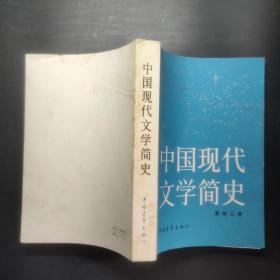 中国现代文学简史