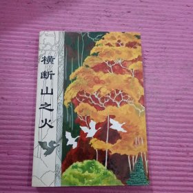 横断山之火 【436号】