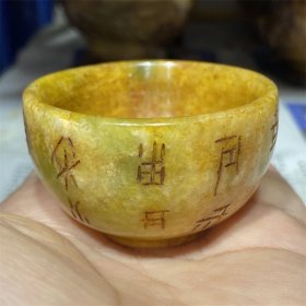 老物件收藏战汉古玩玉器捡漏岫玉玉石把件挂件刻字老玉玉碗