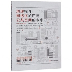 地理媒介：网络化城市与公共空间的未来（城市传播译丛）