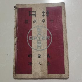 家庭医药顾问（拜耳十字商标为良药之明证）
