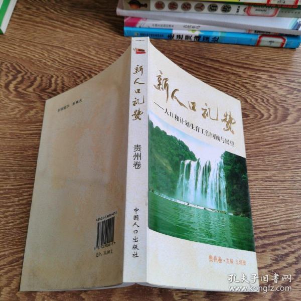 新人口礼赞：人口和计划生育工作回顾与展望（贵州卷）