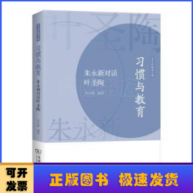 习惯与教育——朱永新对话叶圣陶(朱永新教育文集)