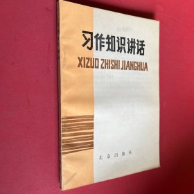 习作知识讲话