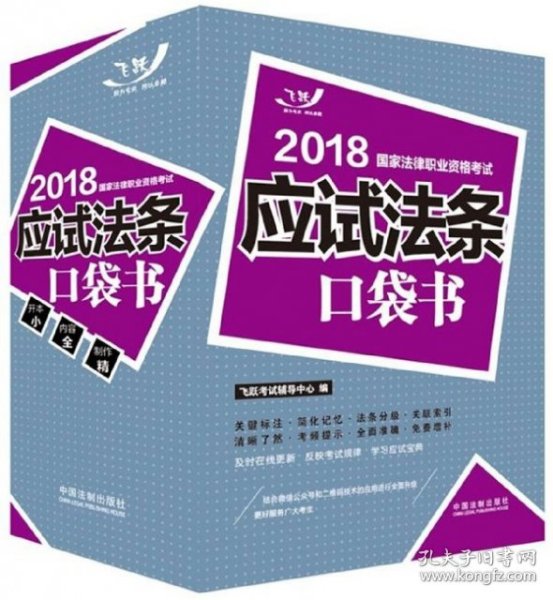 司法考试2018 2018国家法律职业资格考试：应试法条口袋书(2018飞跃版法考应试法条口袋书)