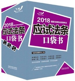 司法考试2018 2018国家法律职业资格考试：应试法条口袋书(2018飞跃版法考应试法条口袋书)