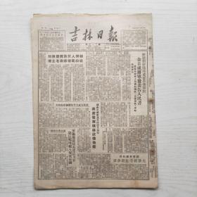 吉林日报 1950年12月12日（8开4版，1张） 金日成将军发表告人民书，全国水利会议 确定明年工作方针任务