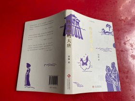 中国国家地理：传奇中的大唐（2018年1版1印，护封边缘磨损，请仔细看图）