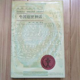 中国创世神话 精装 中国文化史丛书 1989年印1300册  低价