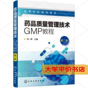 药品质量管理技术:GMP教程(第二版)9787122348111正版二手书