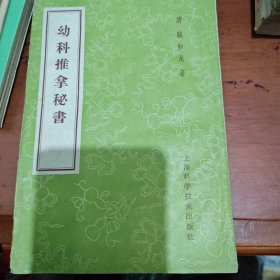 幼科推拿秘书