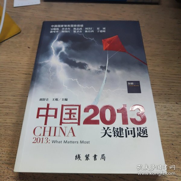 中国2013：关键问题