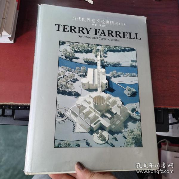 当代世界建筑经典精选(4)特里·法雷尔