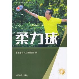 柔力球（老年人科学健身指导丛书）