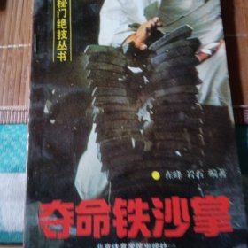夺命铁沙掌