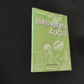 玉米栽培与病虫草害防治400问