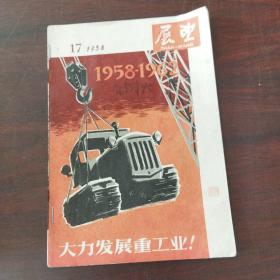 展望（1958年，第17期）